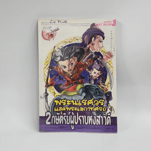 การ์ตูนความรู้ ชุด บันทึกกรุงศรีอยุธยา พระนเรศวรและพระเอกาทศรถ 2 กษัตริย์ผู้ปราบหงสาวดี รูปที่ 1