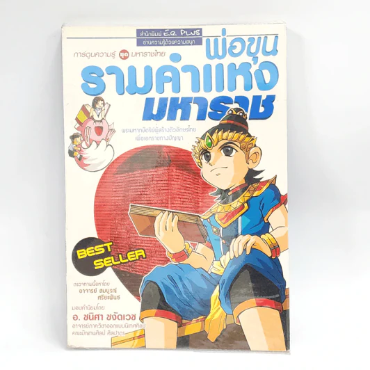 การ์ตูนความรู้ ชุด มหาราชไทย พ่อขุนรามคำแหงมหาราช รูปที่ 1