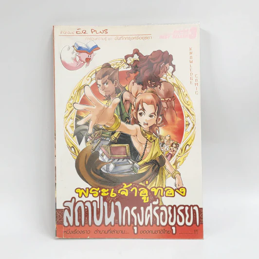 การ์ตูนความรู้ ชุด บันทึกกรุงศรีอยุธยา พระเจ้าอู่ทอง สถาปนากรุงศรีอยุธยา รูปที่ 1