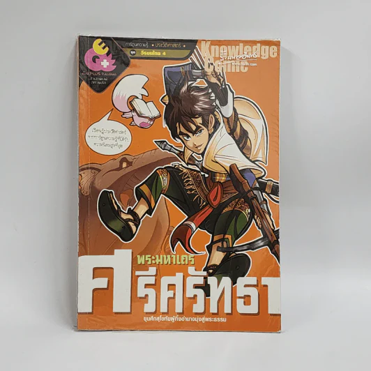 การ์ตูนความรู้ ประวัติศาสตร์ ชุด วีรชนไทย 4 พระมหาเถรศรีศรัทธา รูปที่ 1