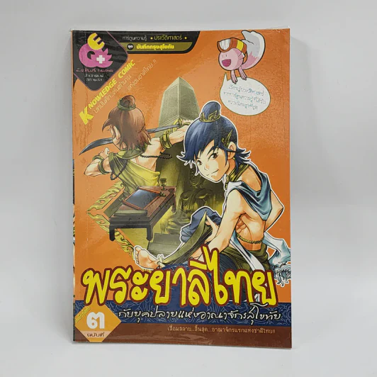 การ์ตูนความรู้ ประวัติศาสตร์ ชุด บันทึกกรุงสุโขทัย พระยาลิไทยกับยุคปลายแห่งอาณาจักรสุโขทัย รูปที่ 1