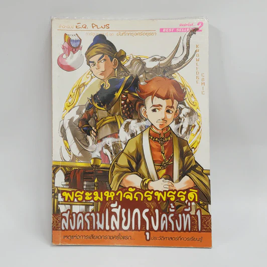 การ์ตูนความรู้ ชุด บันทึกกรุงศรีอยุธยา พระมหาจักรพรรดิ สงครามเสียกรุงครั้งที่ 1 รูปที่ 1