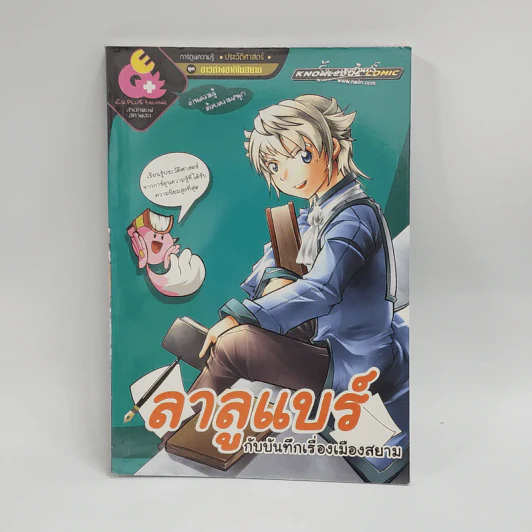 ฃการ์ตูนความรู้ ประวัติศาสตร์ ชุด ชาวต่างชาติในสยาม ลาลูแบร์กับบันทึกเรื่องเมืองสยาม รูปที่ 1