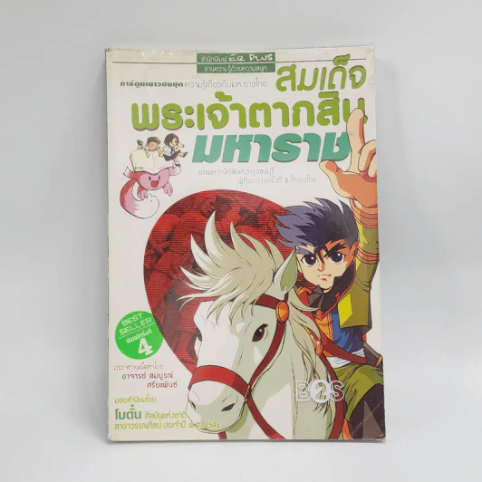 การ์ตูนเยาวชนชุด ความรู้เกี่ยวกับมหาราชไทย สมเด็จพระเจ้าตากสินมหาราช รูปที่ 1