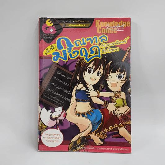 การ์ตูนความรู้ ประวัติศาสตร์ ชุด กวีเอกของไทย 2 เจ้าฟ้ากุณฑลมงกุฎกับบทพระนิพนธ์เรื่องอิเหนา รูปที่ 1