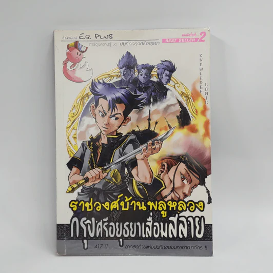 การ์ตูนความรู้ ชุด บันทึกกรุงศรีอยุธยา ราชวงศ์บ้านพลูหลวง กรุงศรีอยุธยาเสื่อมสลาย รูปที่ 1