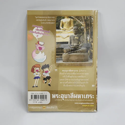 การ์ตูนความรู้ ชุด วีรชนไทย 2 พระอุบาลีมหาเถระ รูปที่ 3