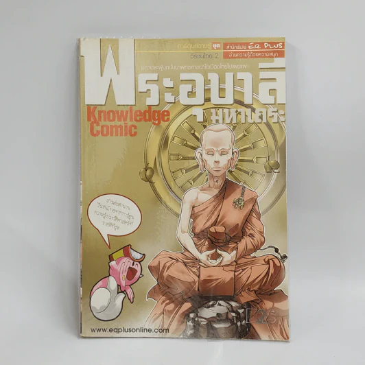 การ์ตูนความรู้ ชุด วีรชนไทย 2 พระอุบาลีมหาเถระ รูปที่ 1