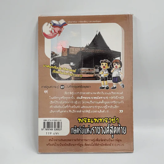 การ์ตูนความรู้ ชุด บันทึกกรุงศรีอยุธยา พระเพทราชา กษัตริย์แห่งราชวงศ์สุดท้าย รูปที่ 3
