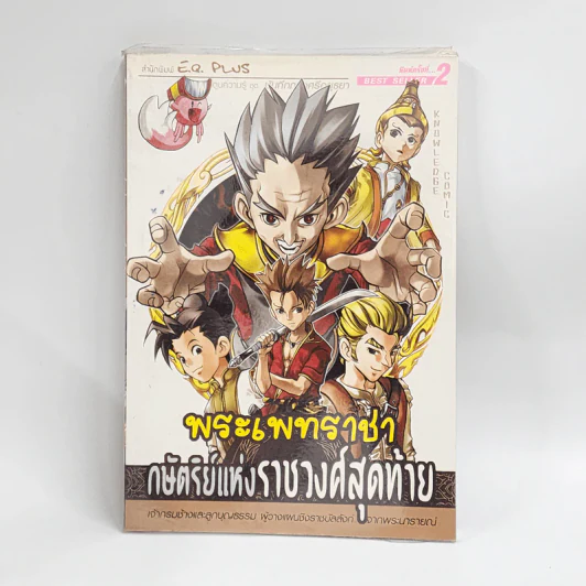 การ์ตูนความรู้ ชุด บันทึกกรุงศรีอยุธยา พระเพทราชา กษัตริย์แห่งราชวงศ์สุดท้าย รูปที่ 1