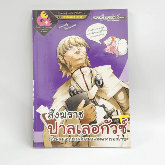 การ์ตูนความรู้ ประวัติศาสตร์ ชุด ชาวต่างชาติในสยาม สังฆราช ปาลเลอกัวซ์ รูปที่ 1