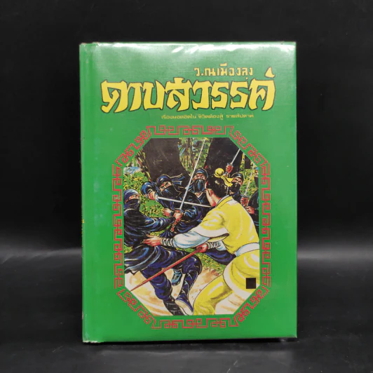 ดาบสวรรค์ - ว.ณ เมืองลุง รูปที่ 1