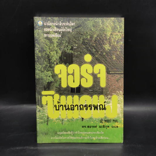 บ้านอาถรรพณ์ - จอร์จ ซิเมอนง รูปที่ 1