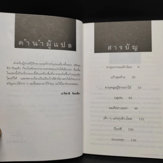 คืนหลอน - สตีเฟน คิง รูปที่ 6