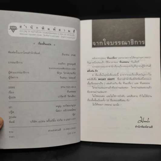 คืนหลอน - สตีเฟน คิง รูปที่ 5