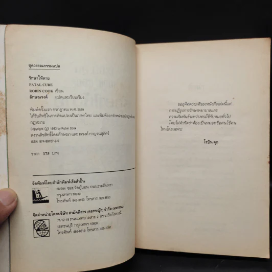 รักษาให้ตาย - Robin Cook โรบิน คุก รูปที่ 5