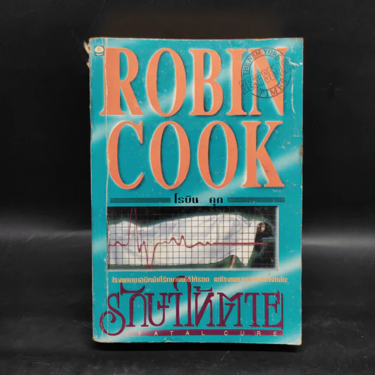 รักษาให้ตาย - Robin Cook โรบิน คุก รูปที่ 1