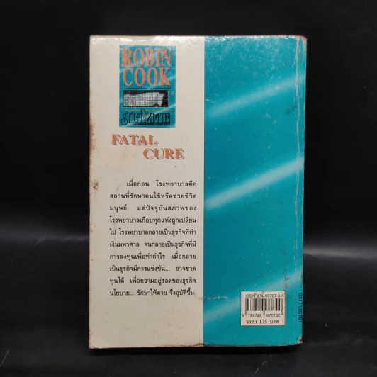 รักษาให้ตาย - Robin Cook โรบิน คุก รูปที่ 2