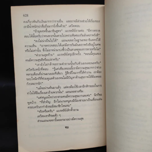 รักษาให้ตาย - Robin Cook โรบิน คุก รูปที่ 7
