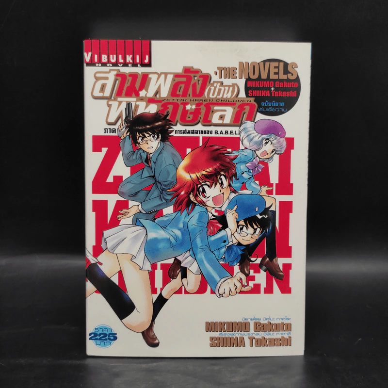 สามพลัง (ป่วน) พิทักษ์โลก The Novels ฉบับนิยาย เล่มเดียวจบ รูปที่ 1
