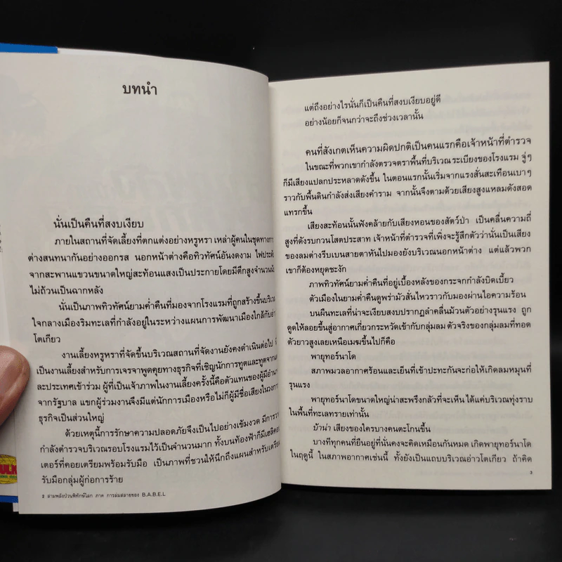 สามพลัง (ป่วน) พิทักษ์โลก The Novels ฉบับนิยาย เล่มเดียวจบ รูปที่ 5