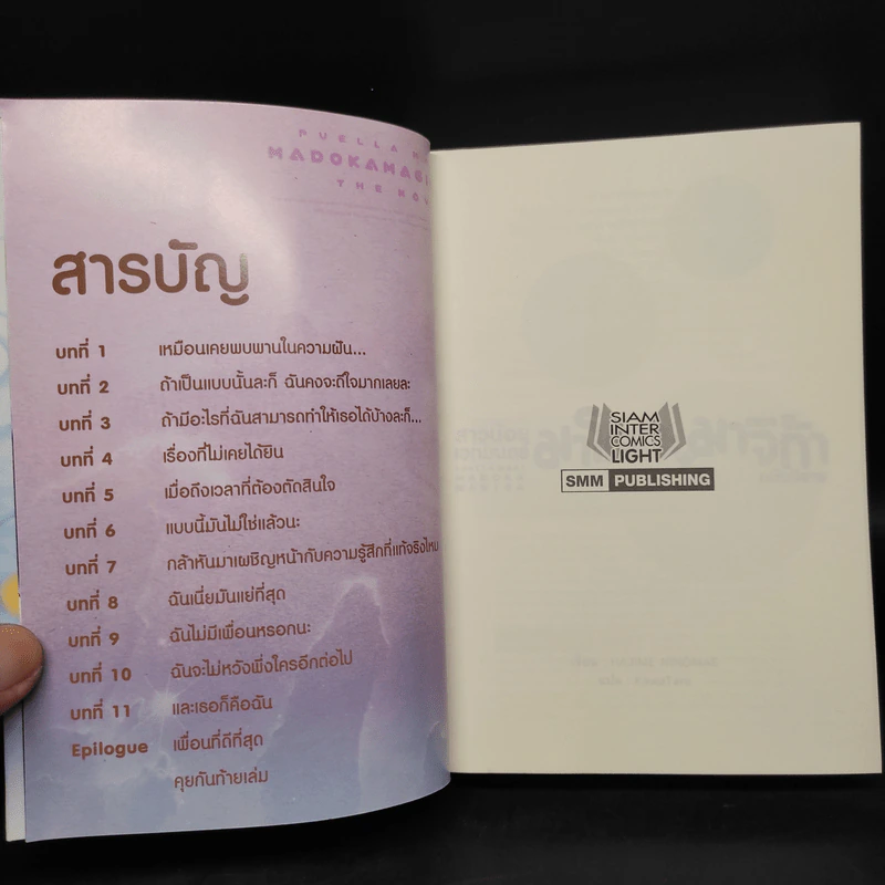 สาวน้อยเวทมนตร์ มาโดกะ มาจิก้า ฉบับนิยาย รูปที่ 5