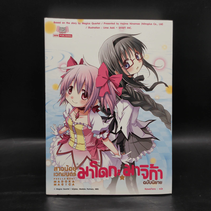 สาวน้อยเวทมนตร์ มาโดกะ มาจิก้า ฉบับนิยาย รูปที่ 1