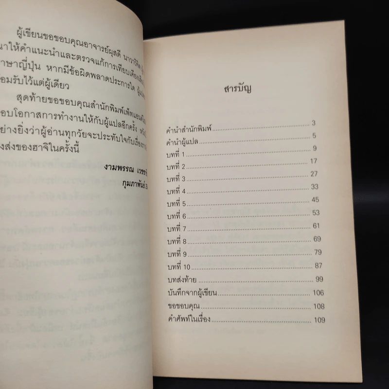 ฮาจิ รอตราบจนสิ้นใจ - เลสเลีย นิวแมน รูปที่ 6