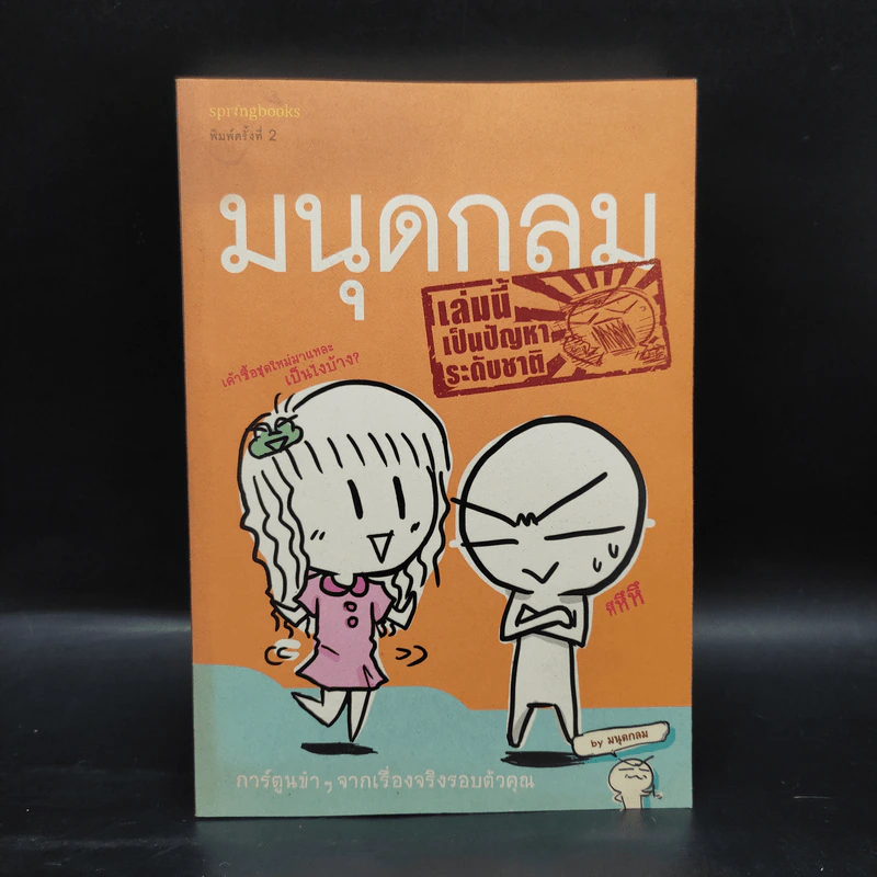 มนุดกลม เล่มนี้เป็นปัญหาระดับชาติ - มนุดกลม รูปที่ 1
