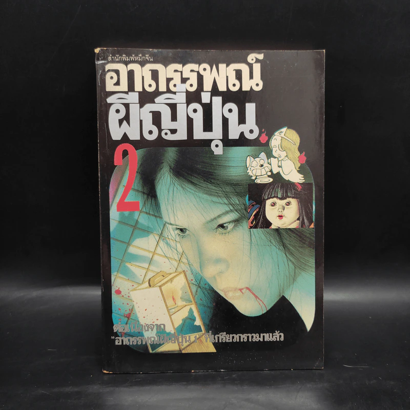 อาถรรพณ์ผีญี่ปุ่น 2 - นาคาโอกะ โทชิยะ รูปที่ 1
