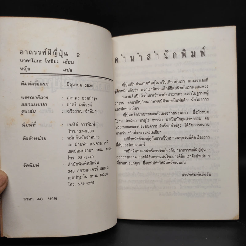 อาถรรพณ์ผีญี่ปุ่น 2 - นาคาโอกะ โทชิยะ รูปที่ 5