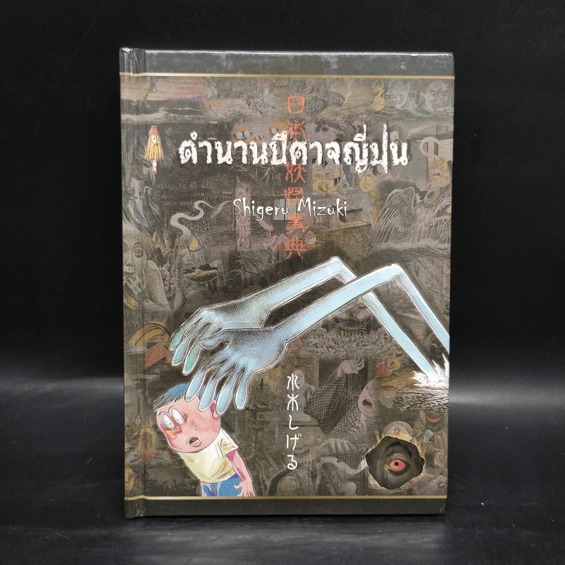 ตำนานปีศาจญี่ปุ่น - Shigeru Mizuki รูปที่ 1