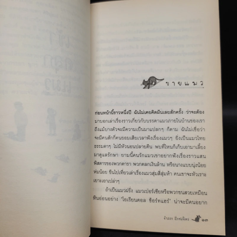 เข้าคลุกแมว - จำลอง ฝั่งชลจิตร รูปที่ 5
