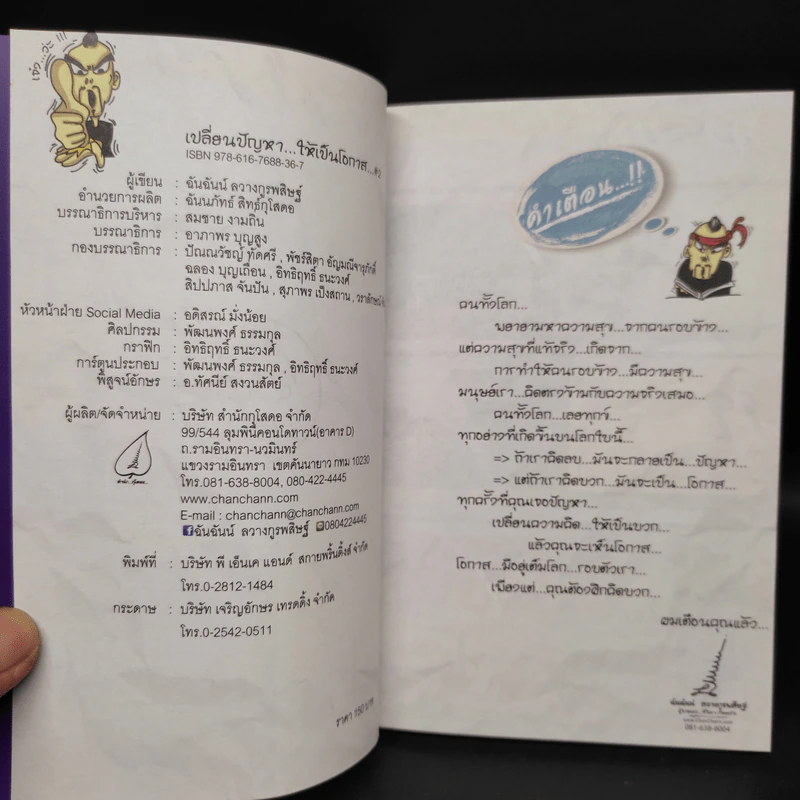 เปลี่ยนปัญหา...ให้เป็นโอกาส 2 - ฉันฉันน์ ลวางกูร รูปที่ 5