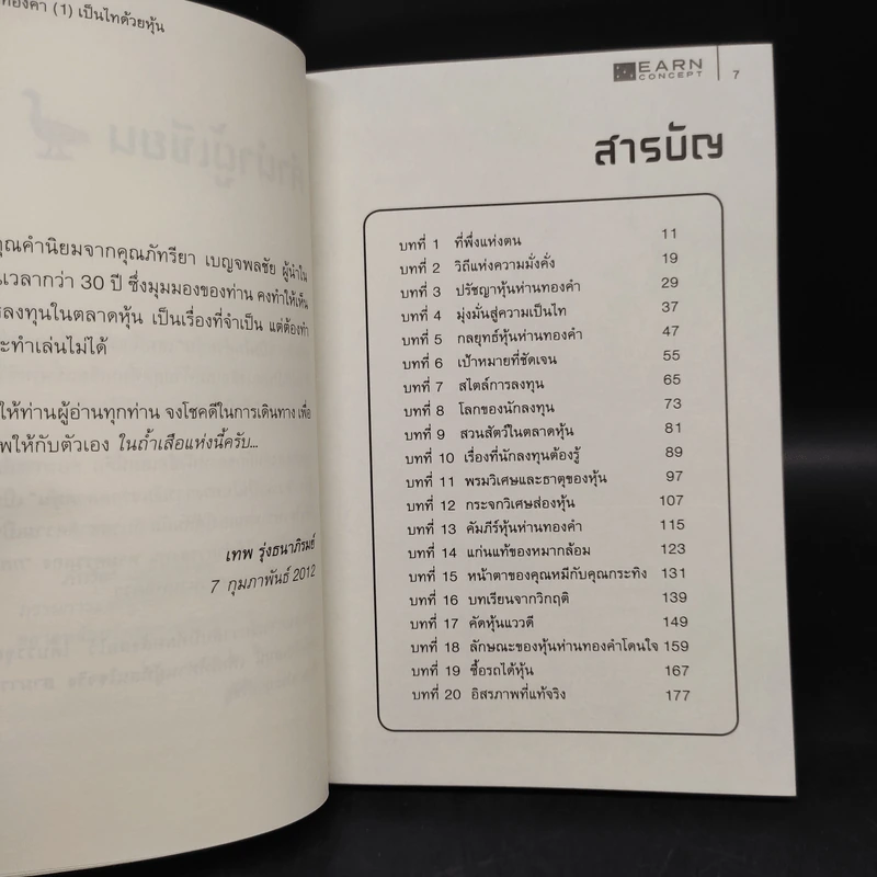 คัมภีร์หุ้นห่านทองคำ - เทพ รุ่งธนาภิรมย์ รูปที่ 5