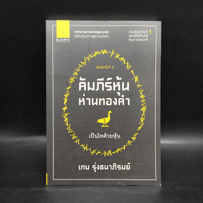 คัมภีร์หุ้นห่านทองคำ - เทพ รุ่งธนาภิรมย์ รูปที่ 1