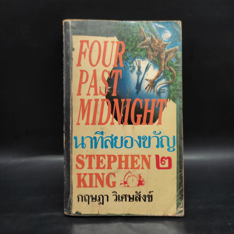 นาทีสยองขวัญ 2 Four Past Midnight 2 - Stephen King, กฤษฎา วิเศษสังข์ รูปที่ 1