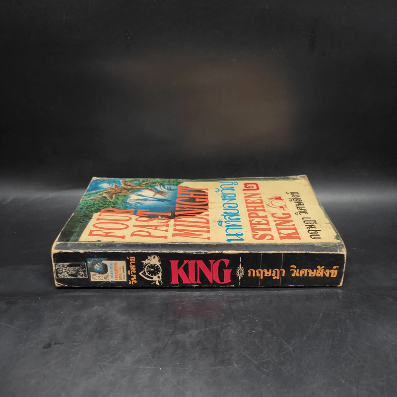 นาทีสยองขวัญ 2 Four Past Midnight 2 - Stephen King, กฤษฎา วิเศษสังข์ รูปที่ 3
