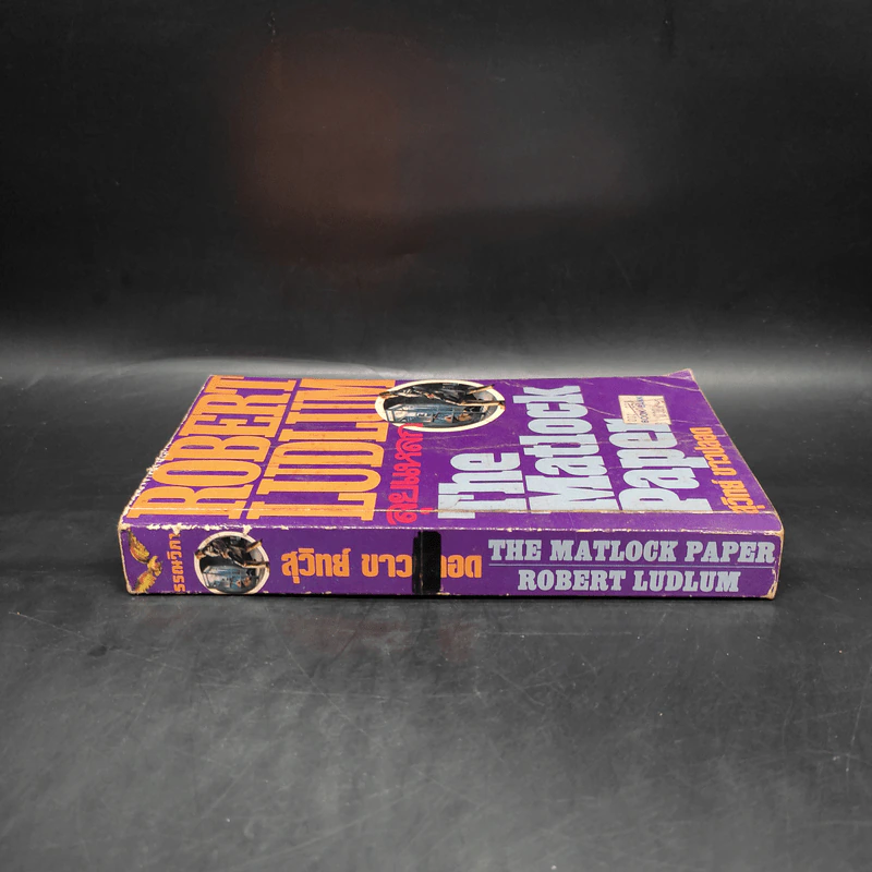 ลุยแหลก The Matlock Paper - Robert Ludlum, สุวิทย์ ขาวปลอด รูปที่ 3