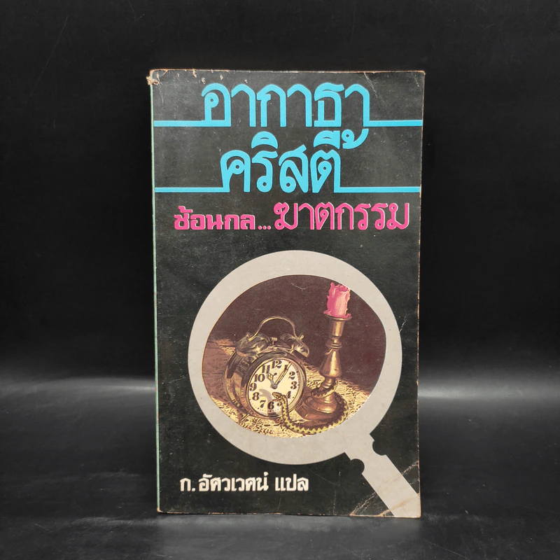 ซ้อนกล ฆาตกรรม - อากาธา คริสตี้, ก.อัศวเวศน์ รูปที่ 1