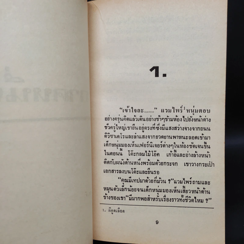 ตำนานเลือด Interview with the Vampire - Anne Rice รูปที่ 6