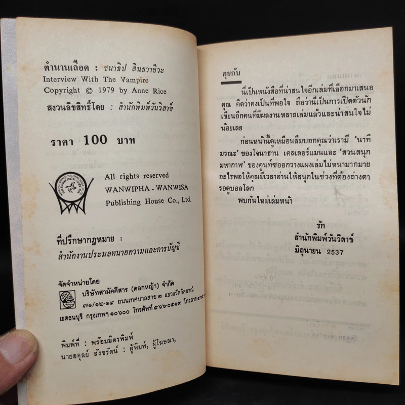ตำนานเลือด Interview with the Vampire - Anne Rice รูปที่ 5
