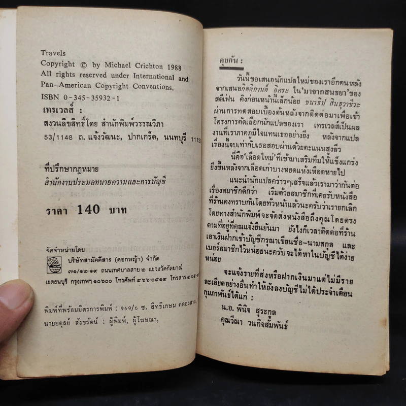 เทรเวลส์ Travels - Michael Crichton รูปที่ 5