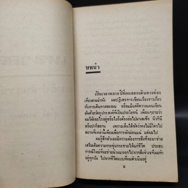 เทรเวลส์ Travels - Michael Crichton รูปที่ 6