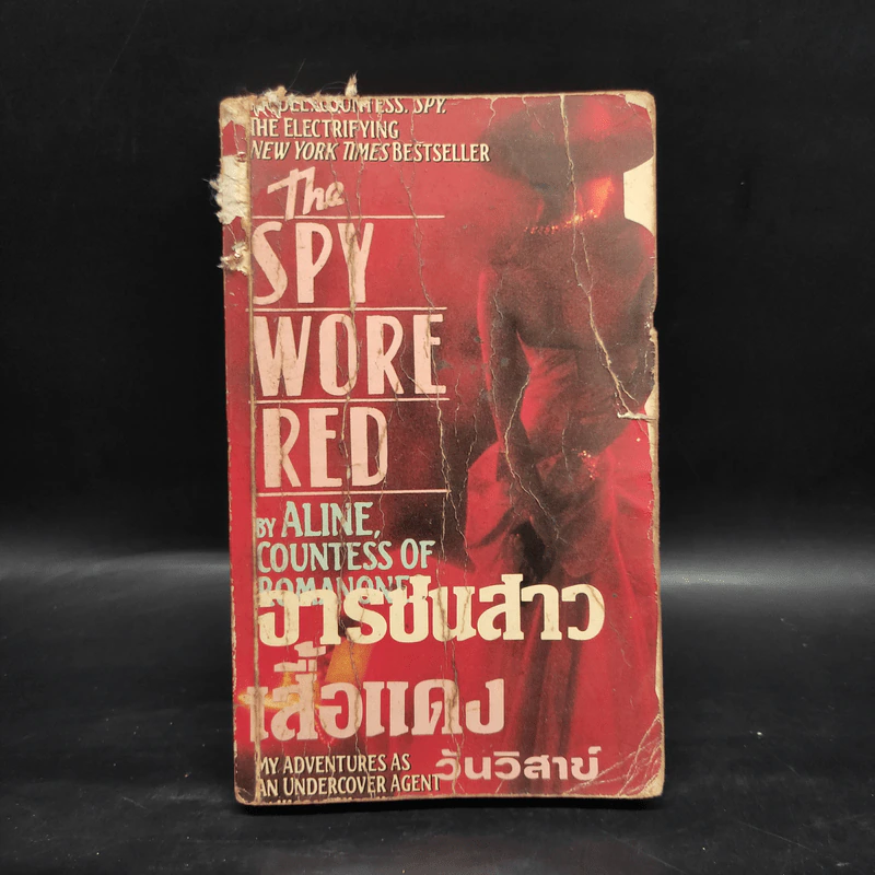 จารชนสาวเสื้อแดง The Spy Wore Red - Aline, Countess of  Romanones, วันวิสาข์ รูปที่ 1