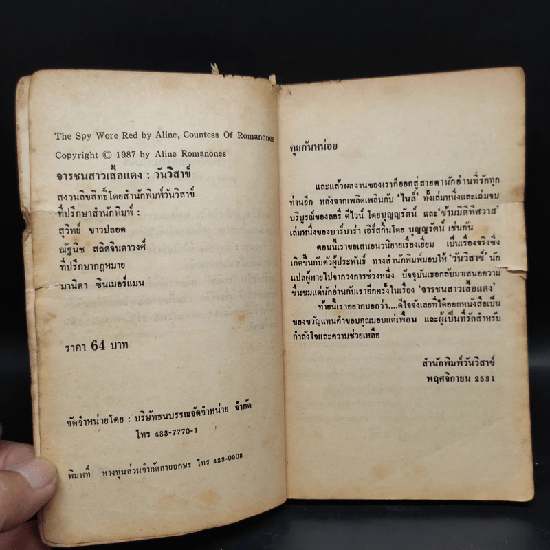 จารชนสาวเสื้อแดง The Spy Wore Red - Aline, Countess of  Romanones, วันวิสาข์ รูปที่ 5