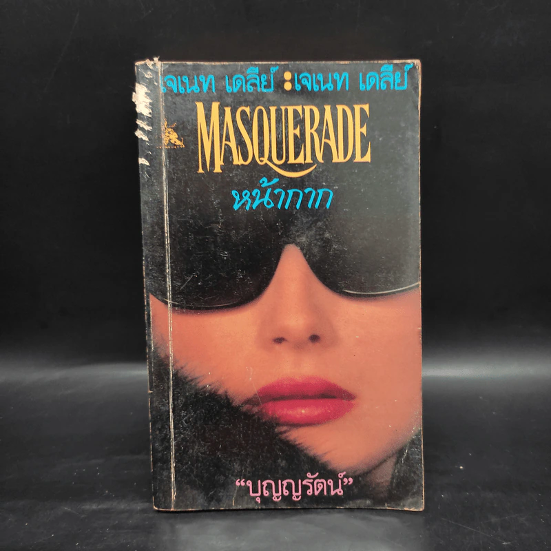หน้ากาก Masquerade - เจเนท เดลีย์, บุญญรัตน์ รูปที่ 1