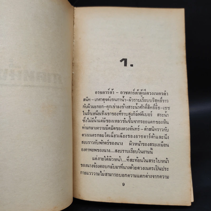 หนังสือ ความลับปิรามิดเลือด -  Brian Lumley, กฤษฎา วิเศษสังข์ รูปที่ 5