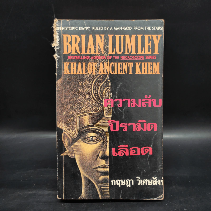 หนังสือ ความลับปิรามิดเลือด -  Brian Lumley, กฤษฎา วิเศษสังข์ รูปที่ 1