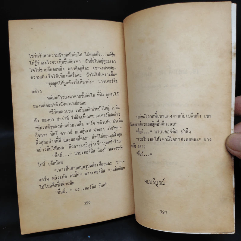 ซ้อนกล...ฆาตกรรม - อากาธา คริสตี้, ก.อัศวเวศน์ รูปที่ 6